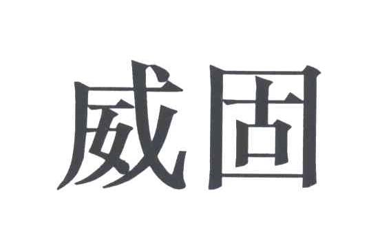威固