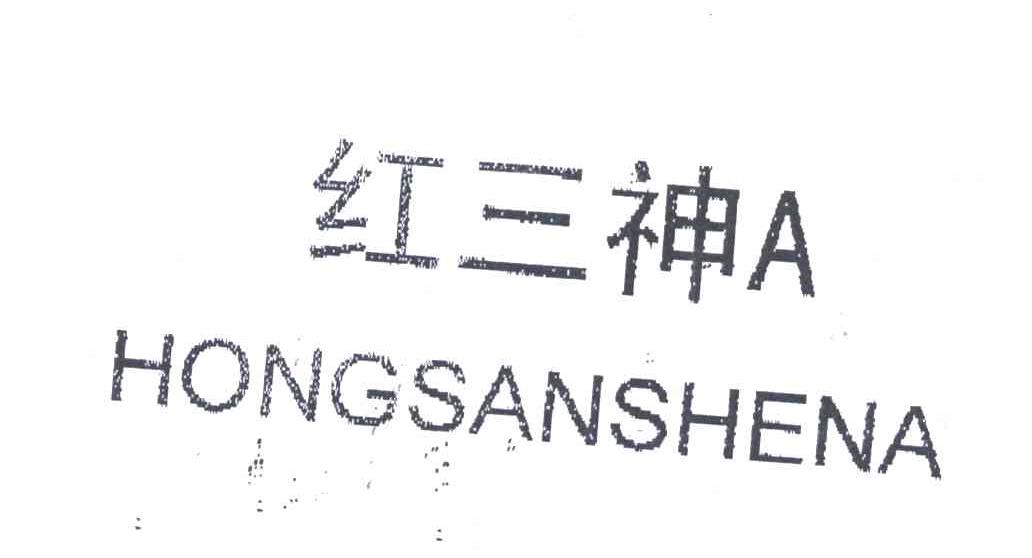 红三神；HONGSANSHENA;A