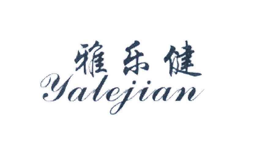 雅乐健