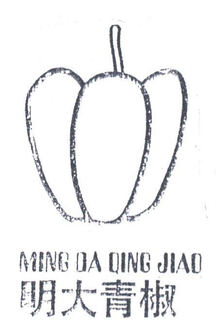 明大青椒