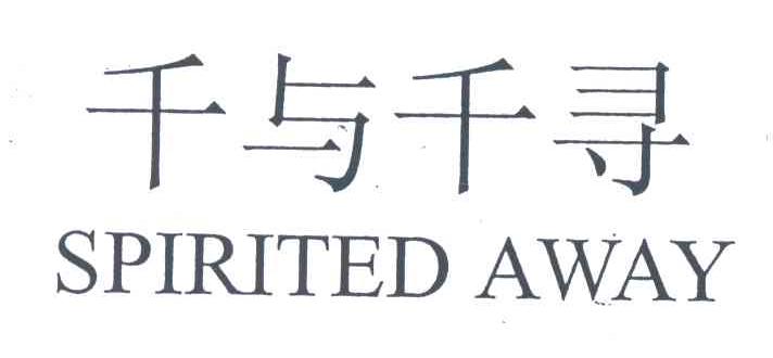 千与千寻;SPIRITED AWAY