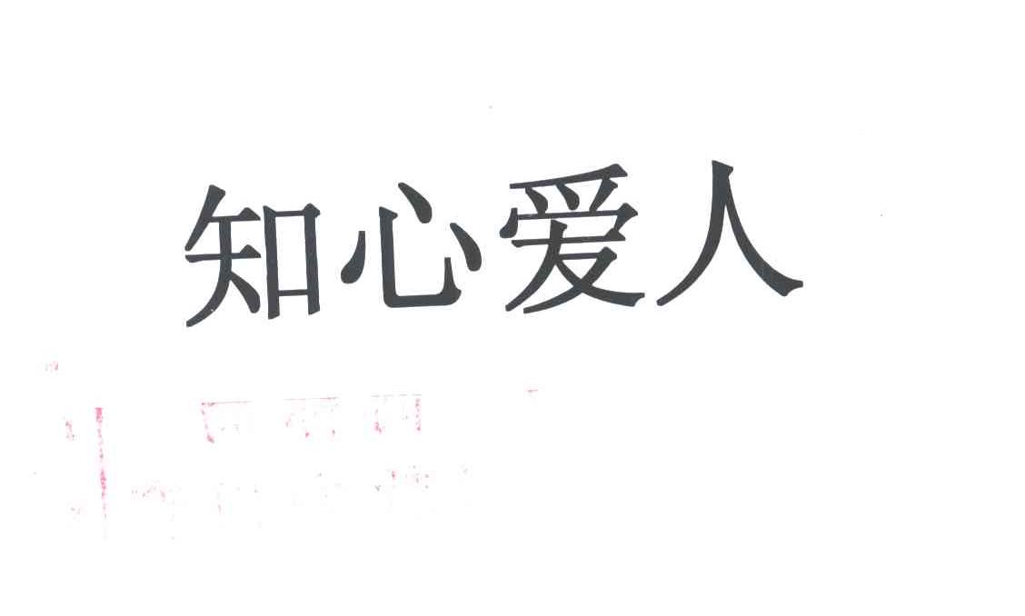 知心爱人