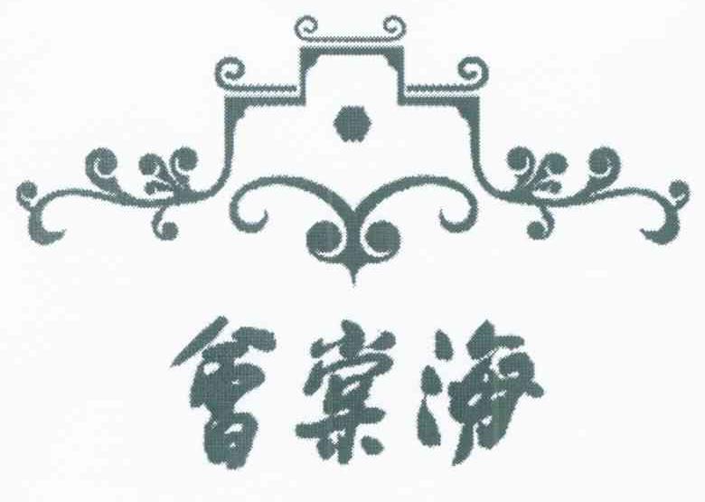 海棠会