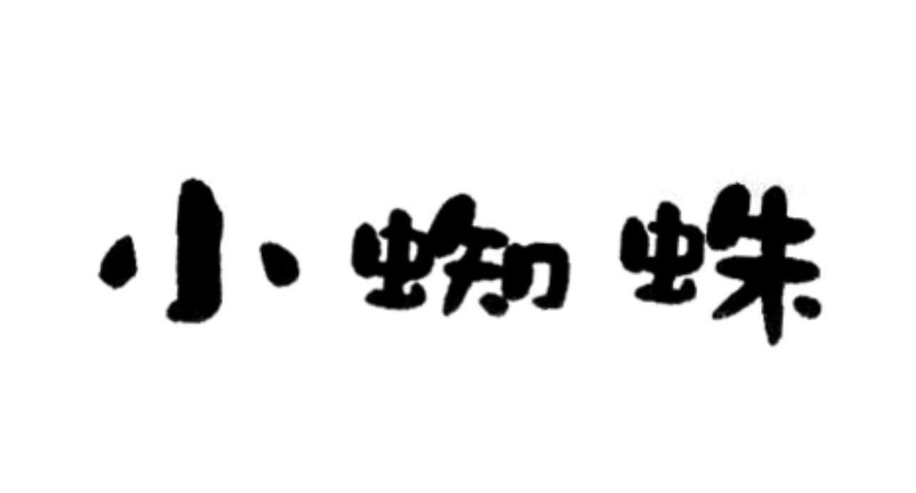 小蜘蛛