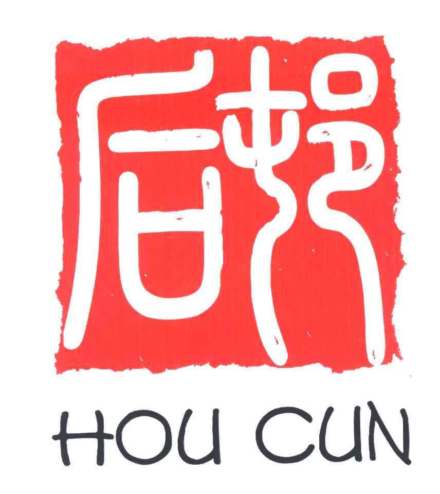 后邨
