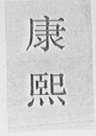 康熙