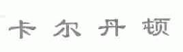 卡尔丹顿