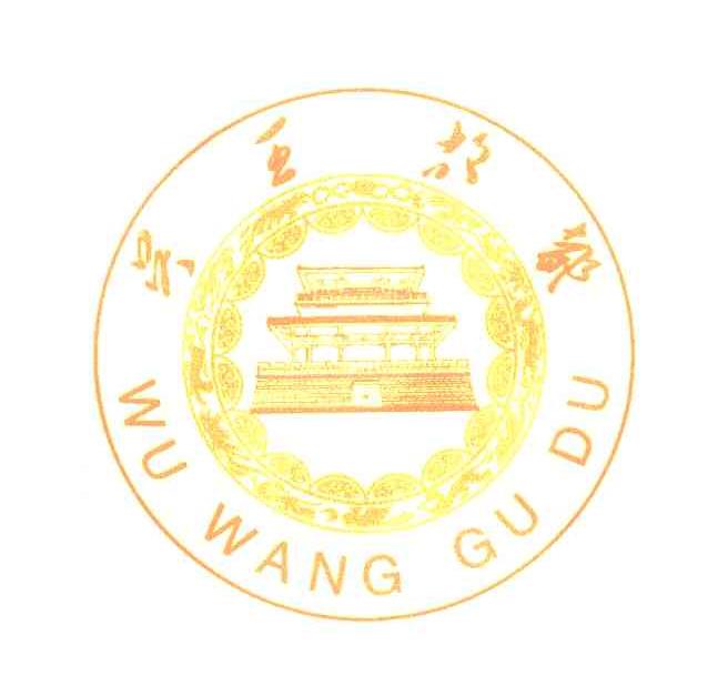 吴王故都