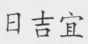 日吉宜