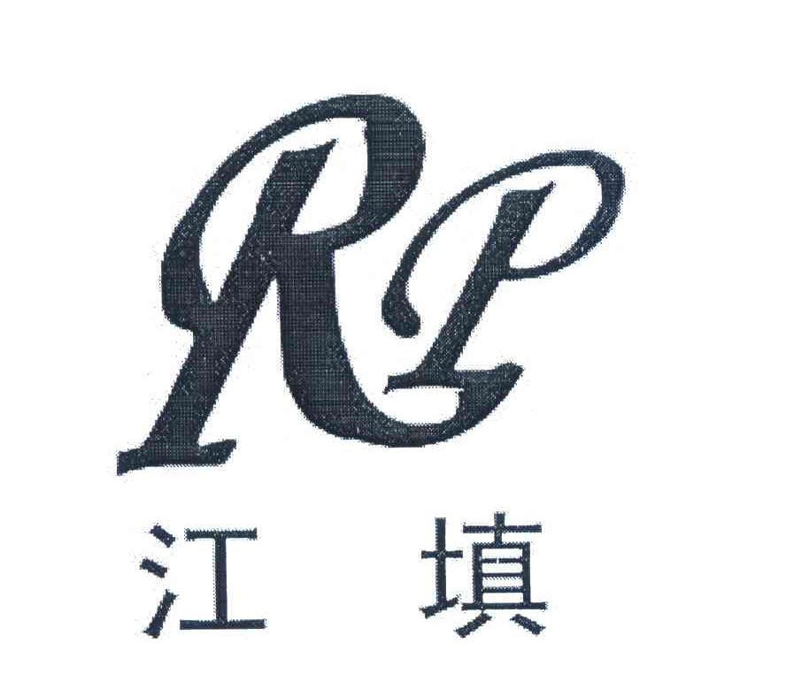 江填;RP