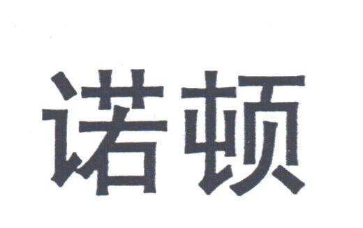 诺顿