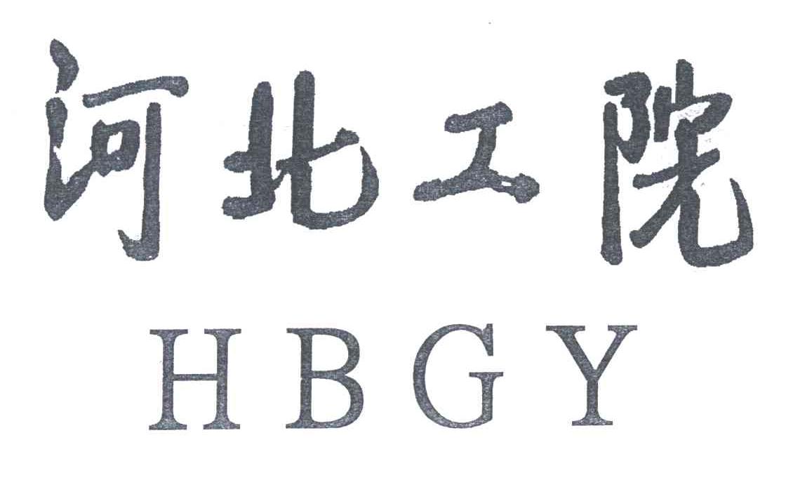 河北工院