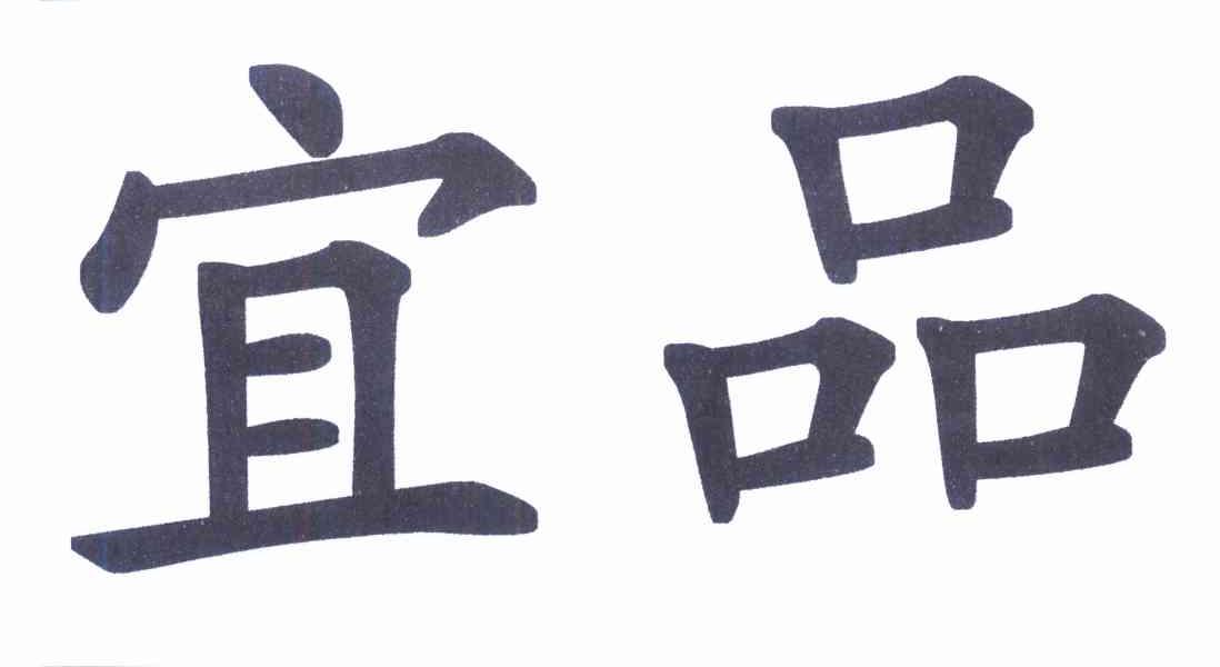 宜品