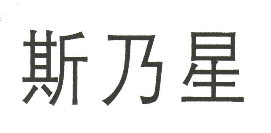 斯乃星