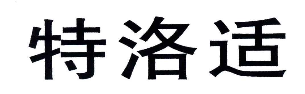 特洛适