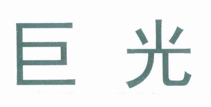 巨光