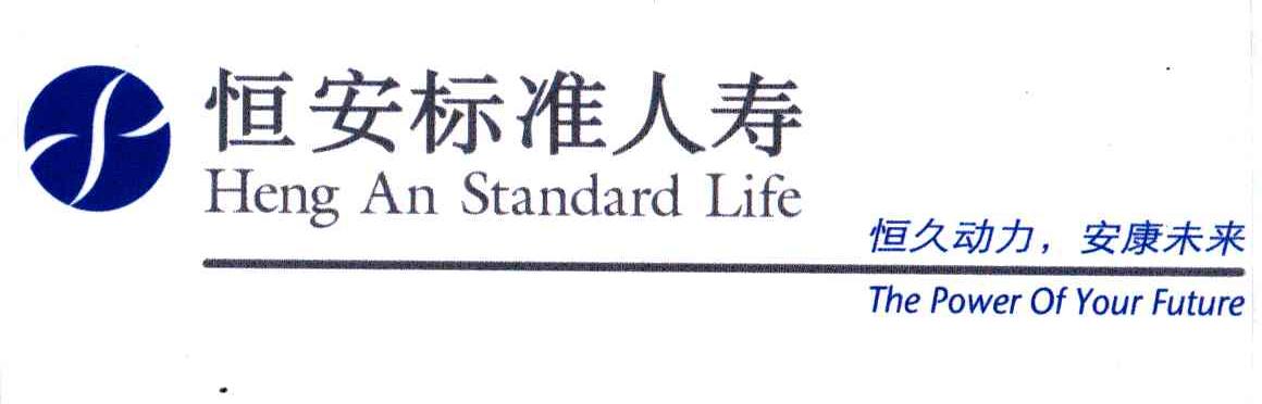 恒安标准人寿 恒久动力，安康未来;HENG AN STANDARD LIFE THE POWER OF YOUR FUTURE