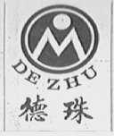 德珠