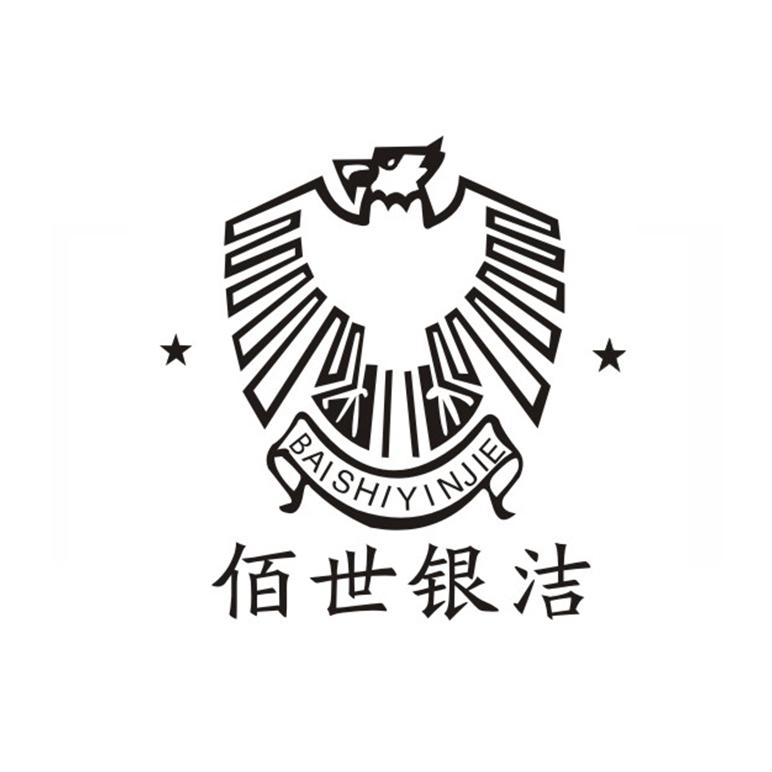 佰世银洁