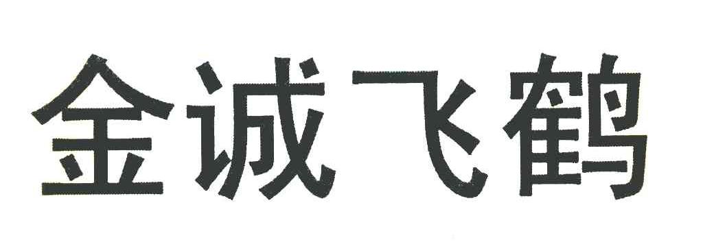 金诚飞鹤