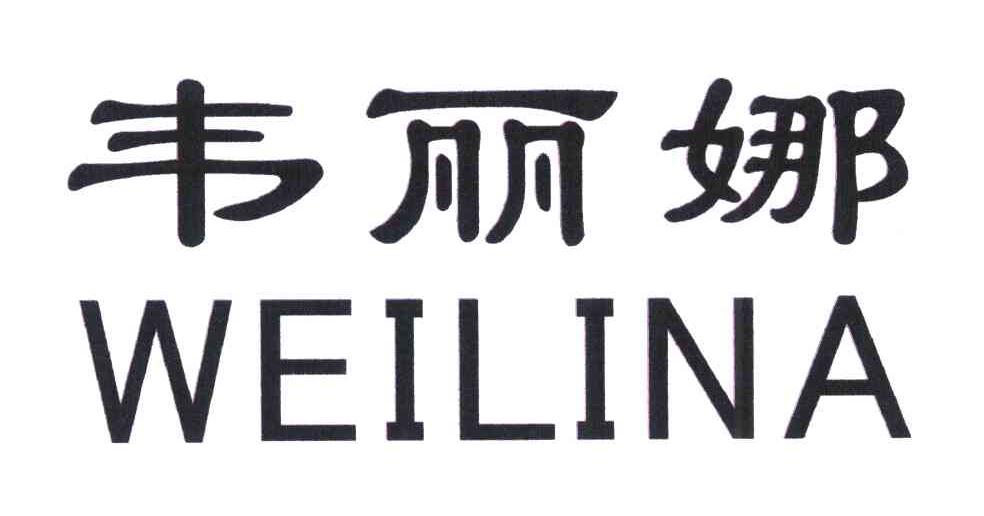 韦丽娜
