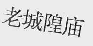 老城隍庙