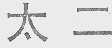 太二