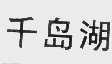 千岛湖