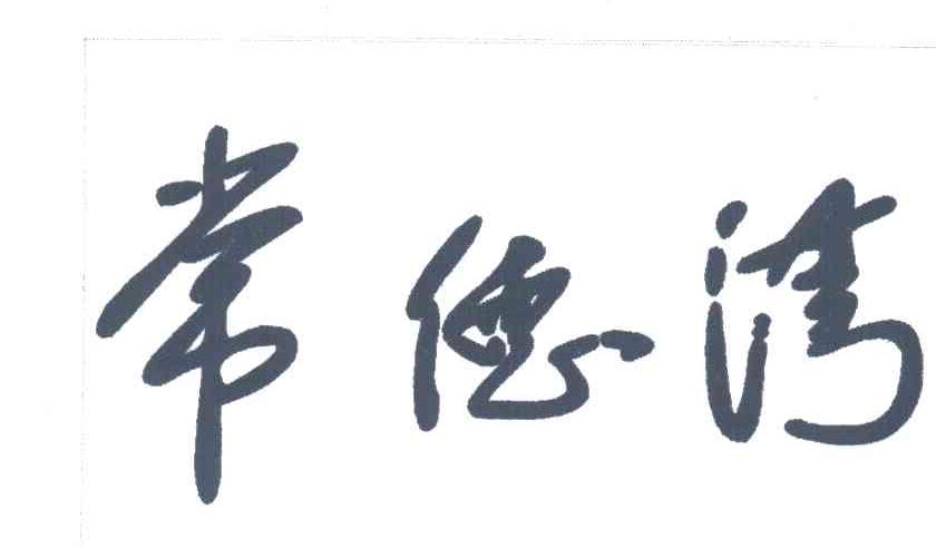 常德湾