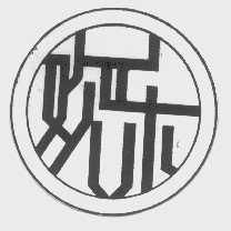 欢乐