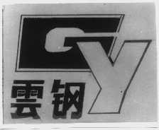 云钢