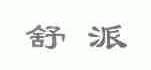 舒派