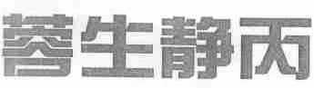 蓉生静丙