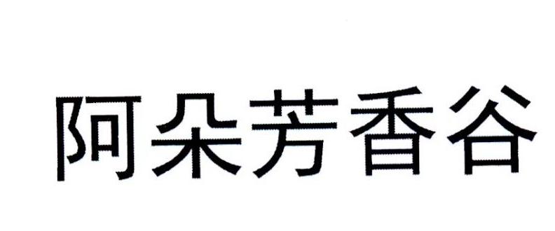 阿朵芳香谷
