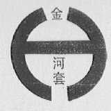 金河套