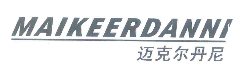 迈克尔丹尼