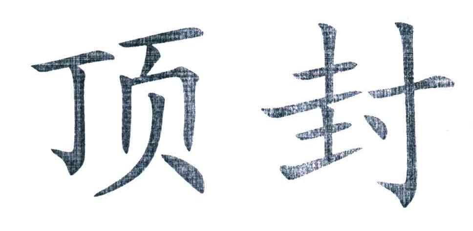 顶封