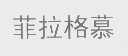 菲拉格慕