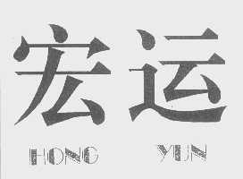 宏运