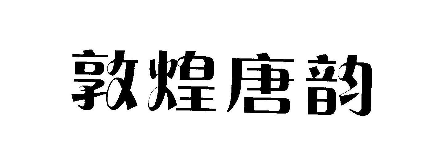 敦煌唐韵