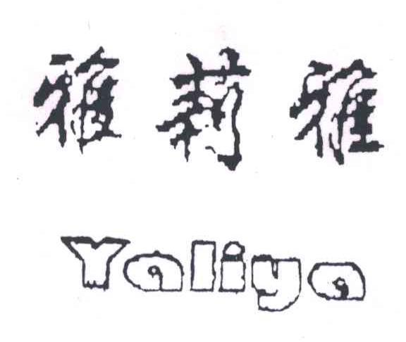雅莉雅