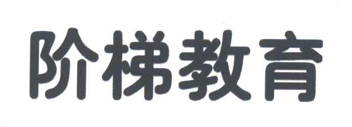 阶梯教育