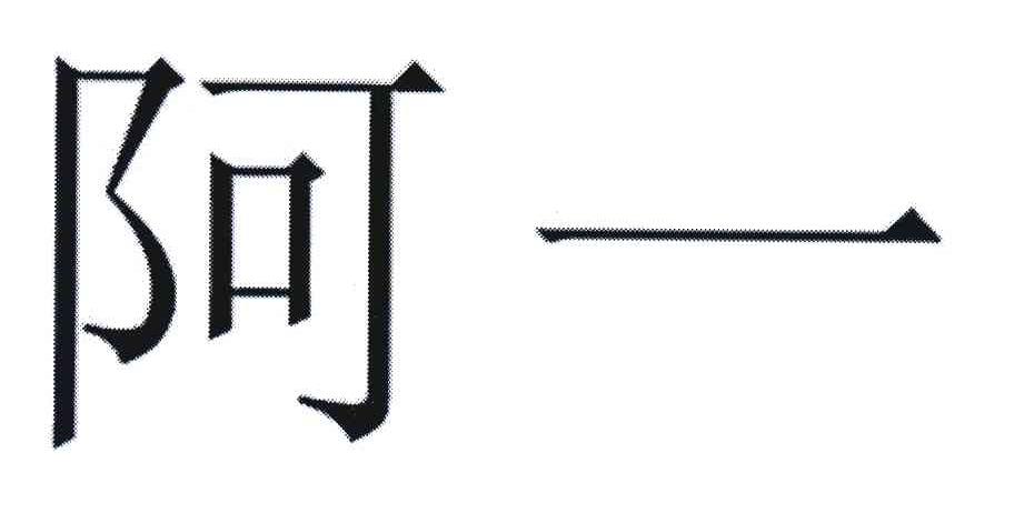 阿一