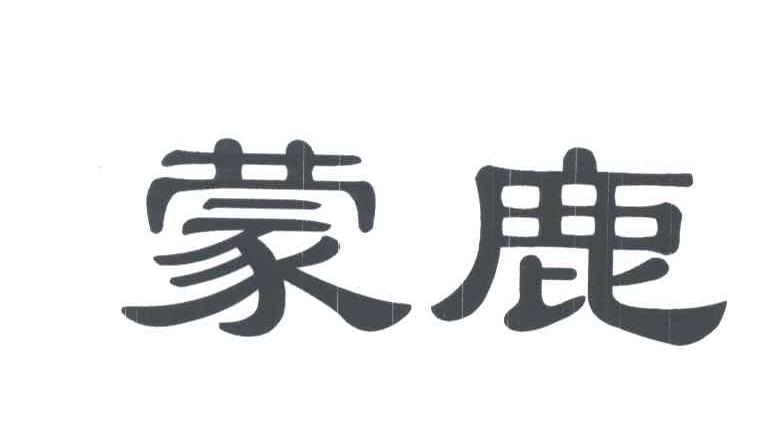 蒙鹿