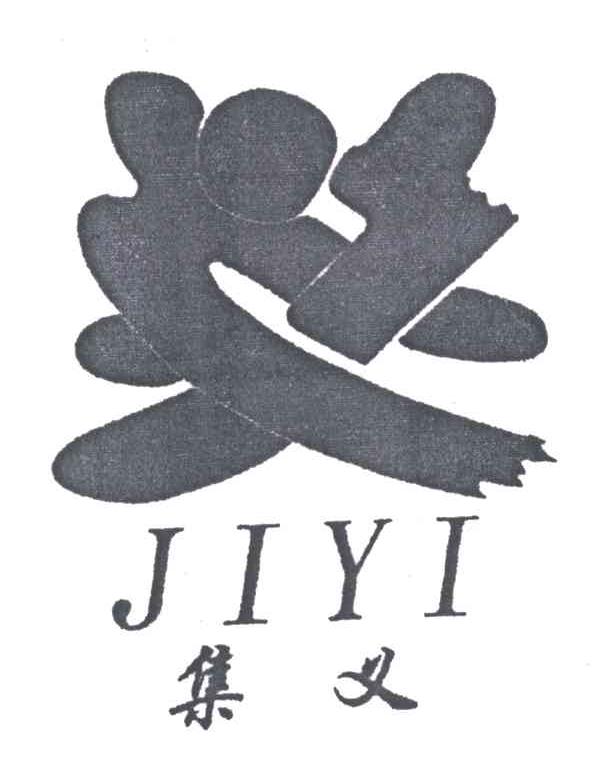 集义