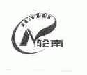 轮南