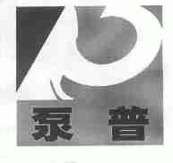 泵普