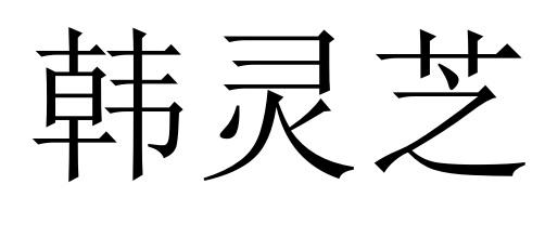 韩灵芝