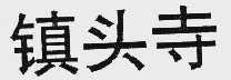 镇头寺