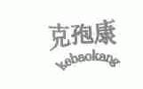 克孢康